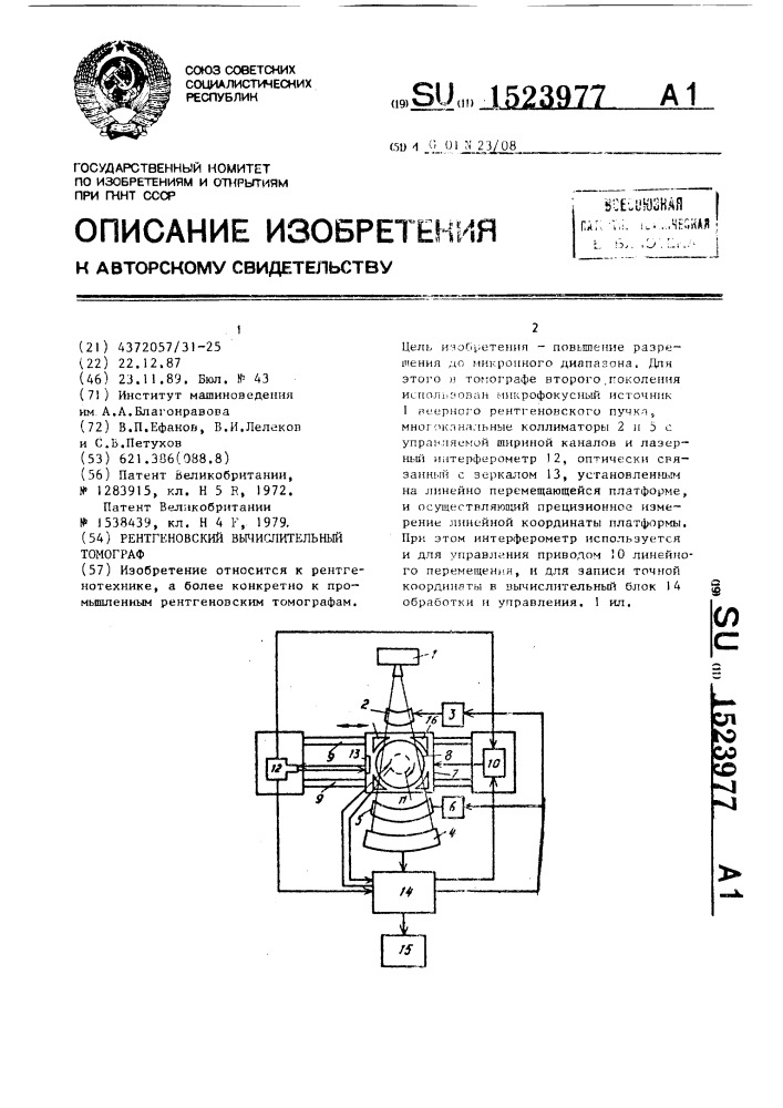 Рентгеновский вычислительный томограф (патент 1523977)