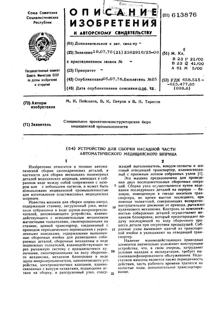 Устройство для сборки насадной части автоматического медицинского шприца (патент 613876)