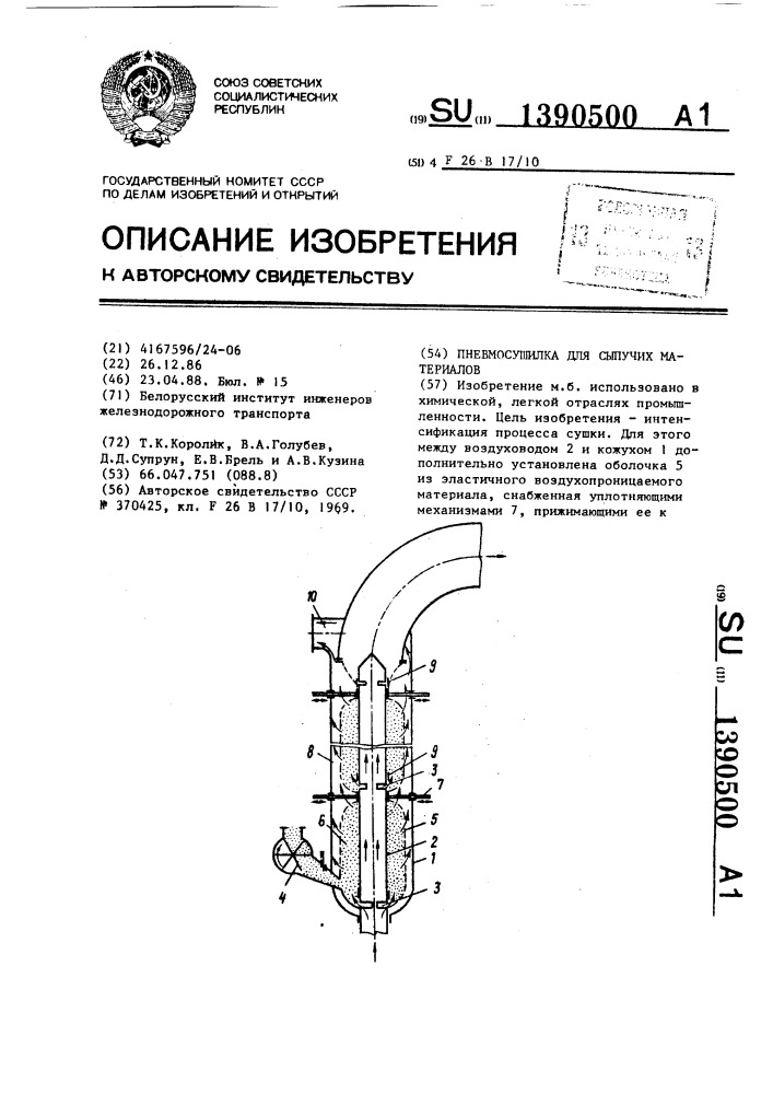 Пневмосушилка для сыпучих материалов (патент 1390500)