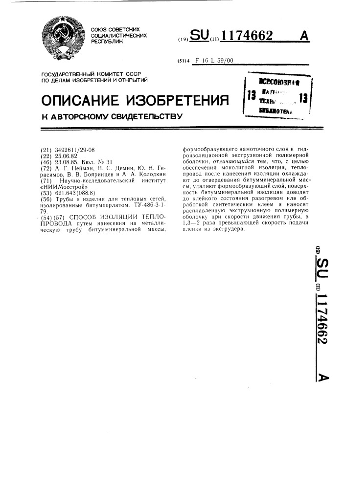 Способ изоляции теплопровода (патент 1174662)