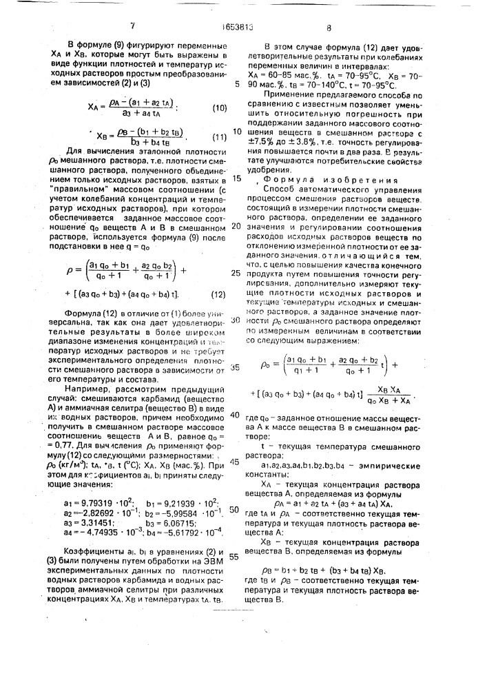 Способ автоматического управления процессом смешения растворов веществ (патент 1653813)