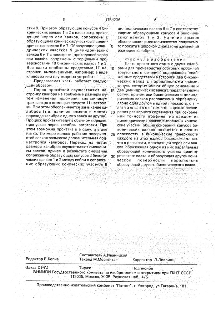 Клеть прокатного стана с двумя калибрами для производства сортовых профилей треугольного сечения (патент 1754236)