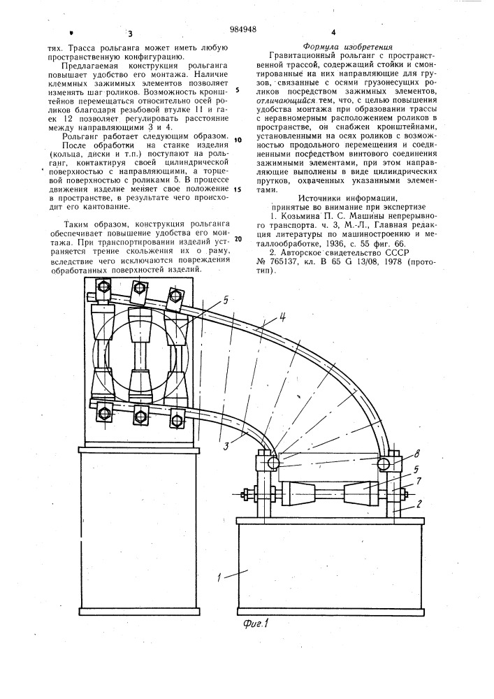 Гравитационный рольганг с пространственной трассой (патент 984948)