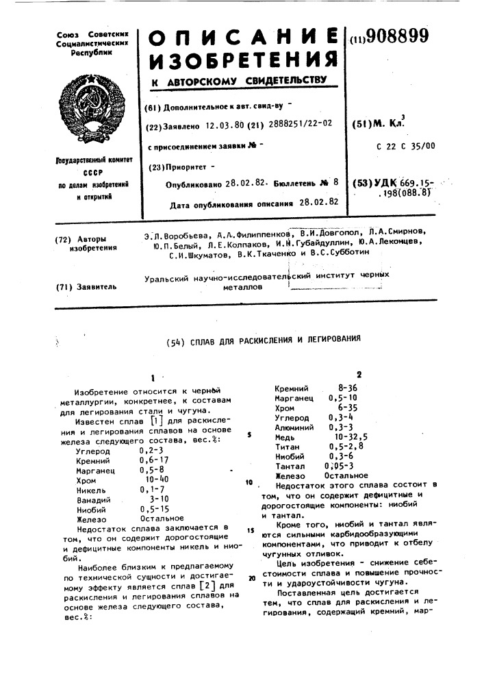 Сплав для раскисления и легирования (патент 908899)