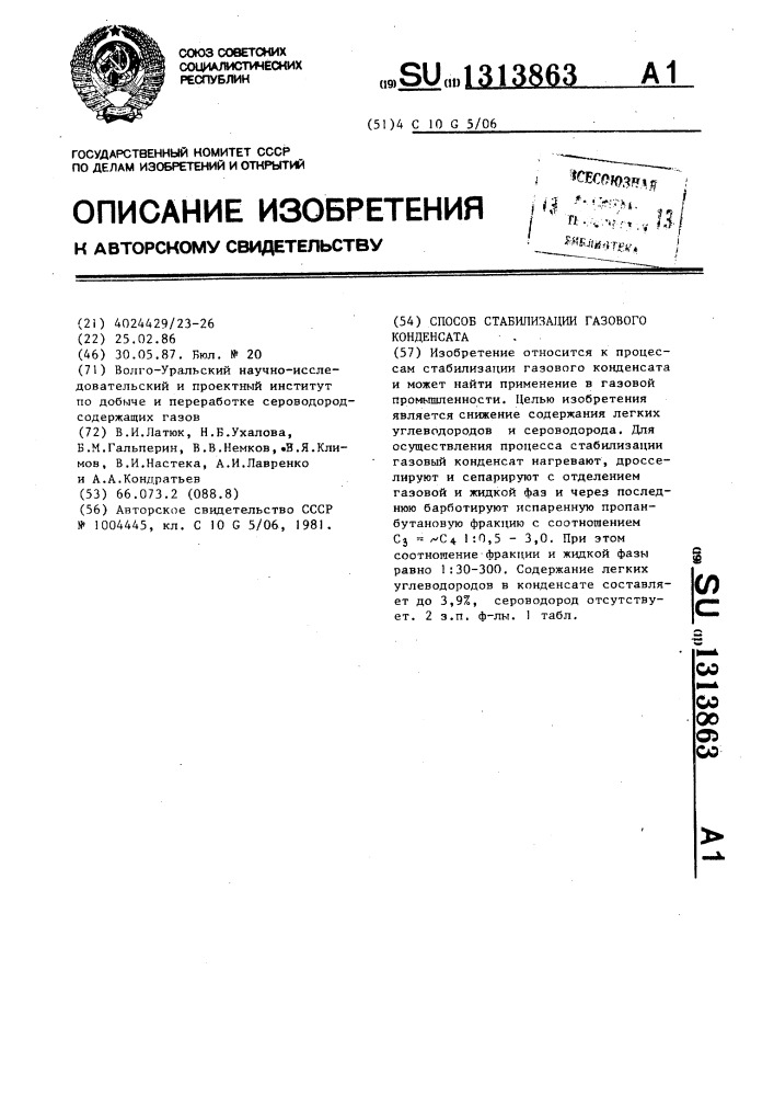 Способ стабилизации газового конденсата (патент 1313863)