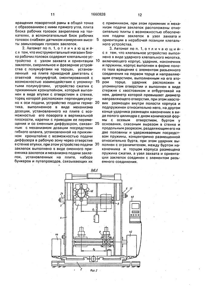 Сверлильно-клепальный автомат (патент 1660828)