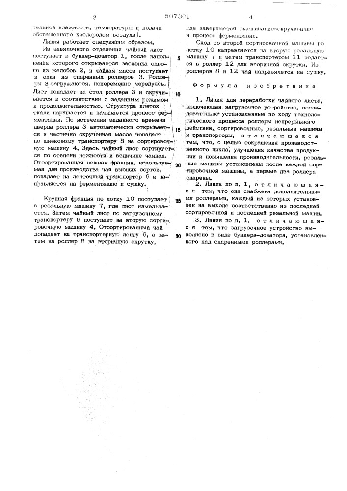Линия лбм-1 для переработки чайшго листа (патент 507301)