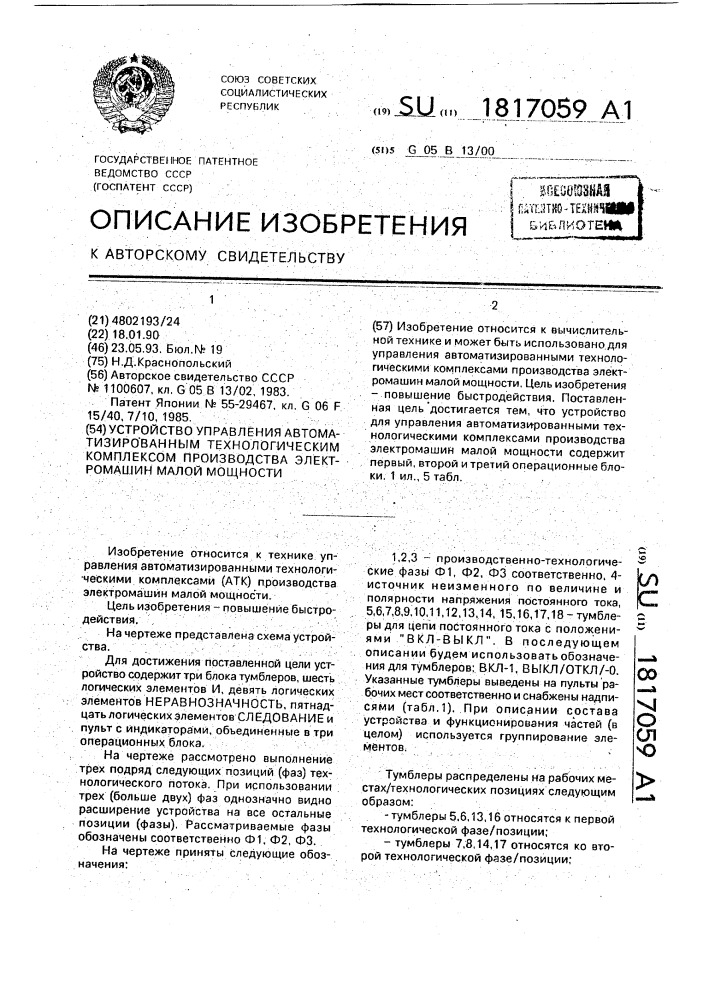 Устройство управления автоматизированным технологическим комплексом производства электромашин малой мощности (патент 1817059)