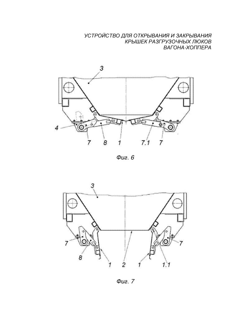 Устройство для открывания и закрывания крышек разгрузочных люков вагона-хоппера (патент 2636241)