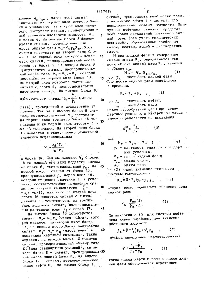 Расходомер газоводонасыщенной нефти (патент 1157018)