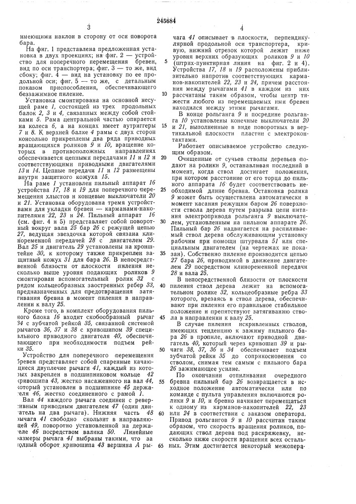 Установка для обработки бревен (патент 245684)