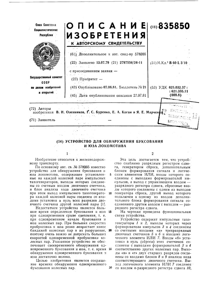 Устройство для обнаружения буксованияи юза локомотива (патент 835850)