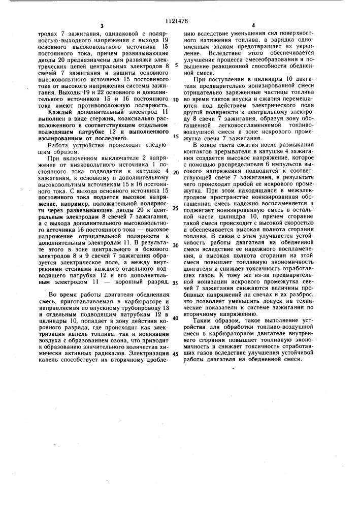 Устройство для обработки топливо-воздушной смеси в карбюраторном двигателе внутреннего сгорания (патент 1121476)
