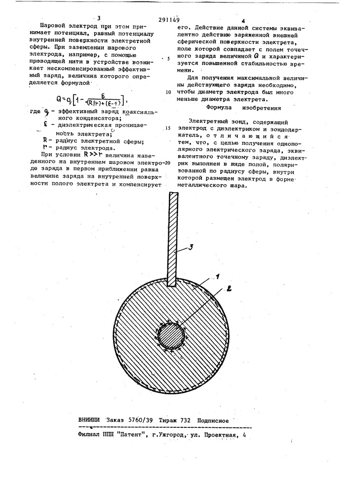 Электретный зонд (патент 291149)