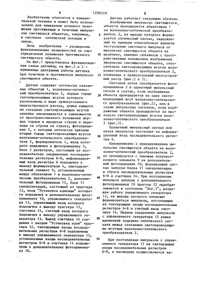 Датчик положения светящегося объекта (патент 1200120)