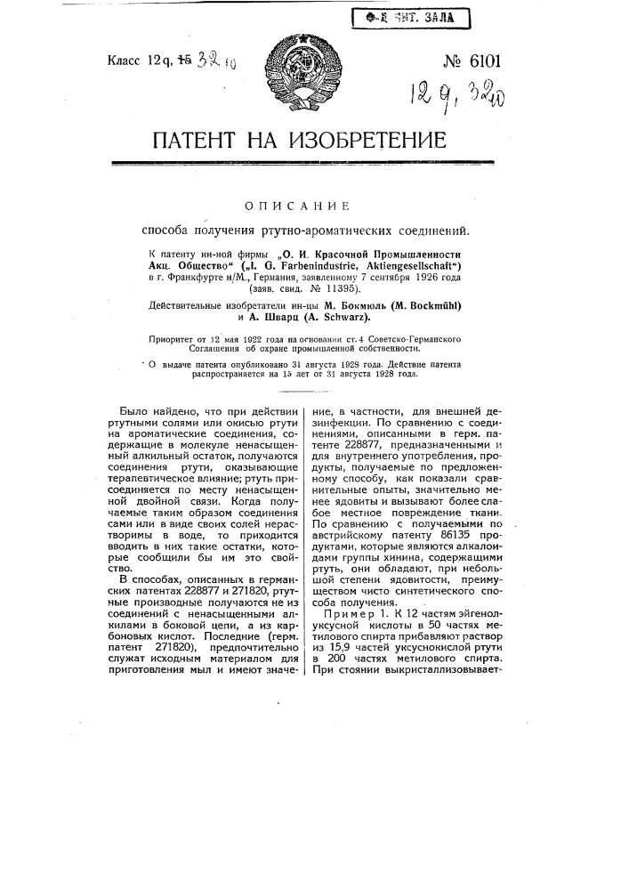 Способ получения ртутно-ароматических соединений (патент 6101)