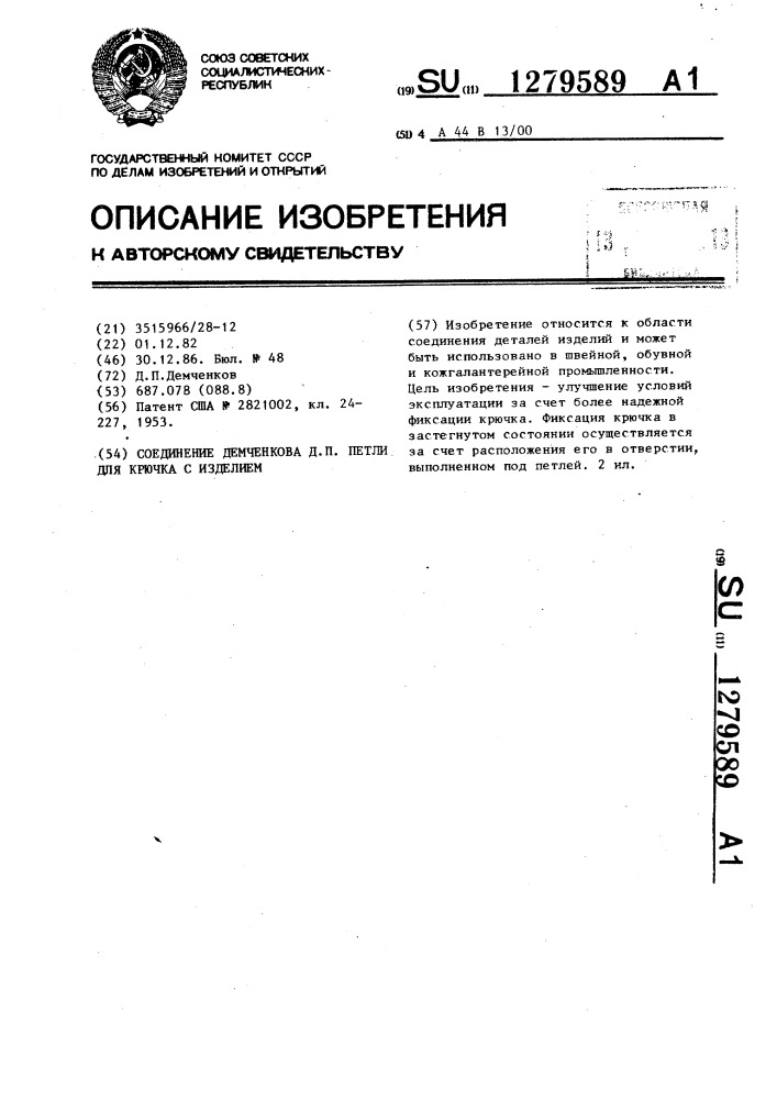 Соединение демченкова д.п. петли для крючка с изделием (патент 1279589)