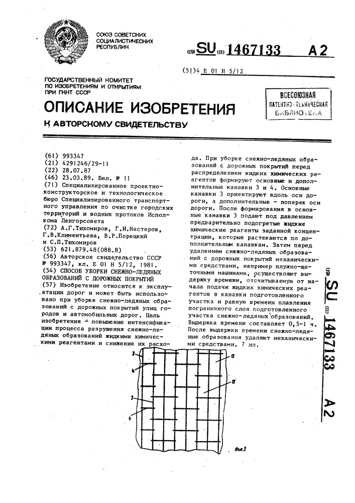 Способ уборки снежно-ледяных образований с дорожных покрытий (патент 1467133)