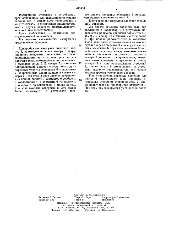 Центробежная форсунка (патент 1265438)