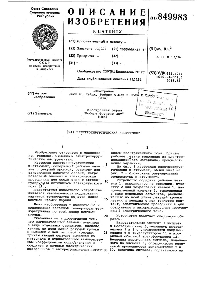 Электрохирургический инструмент (патент 849983)