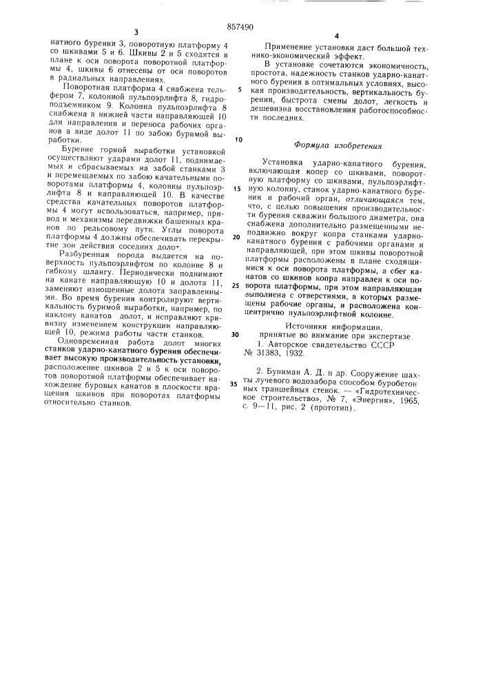 Установка ударно-канатного бурения (патент 857490)