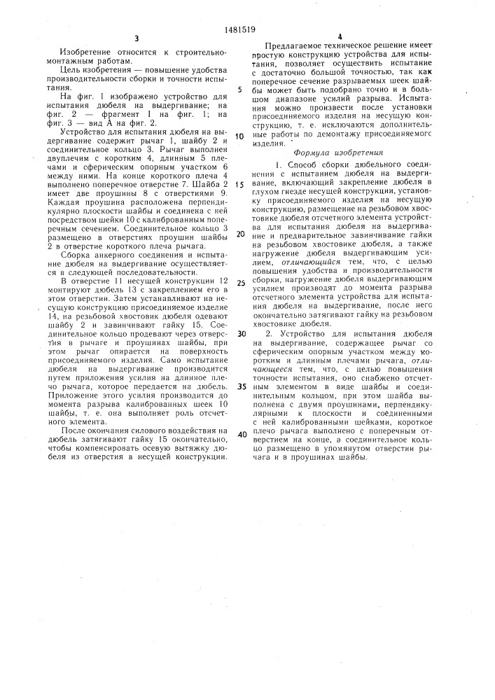 Способ сборки дюбельного соединения с испытанием дюбеля на выдергивание и устройство для испытания дюбеля на выдергивание (патент 1481519)