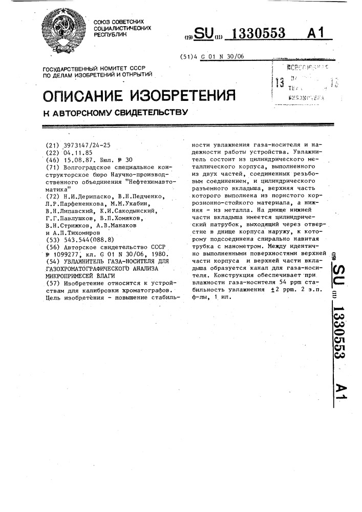 Увлажнитель газа - носителя для газохроматографического анализа микропримесей влаги (патент 1330553)