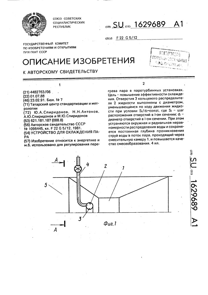 Устройство для охлаждения пара (патент 1629689)