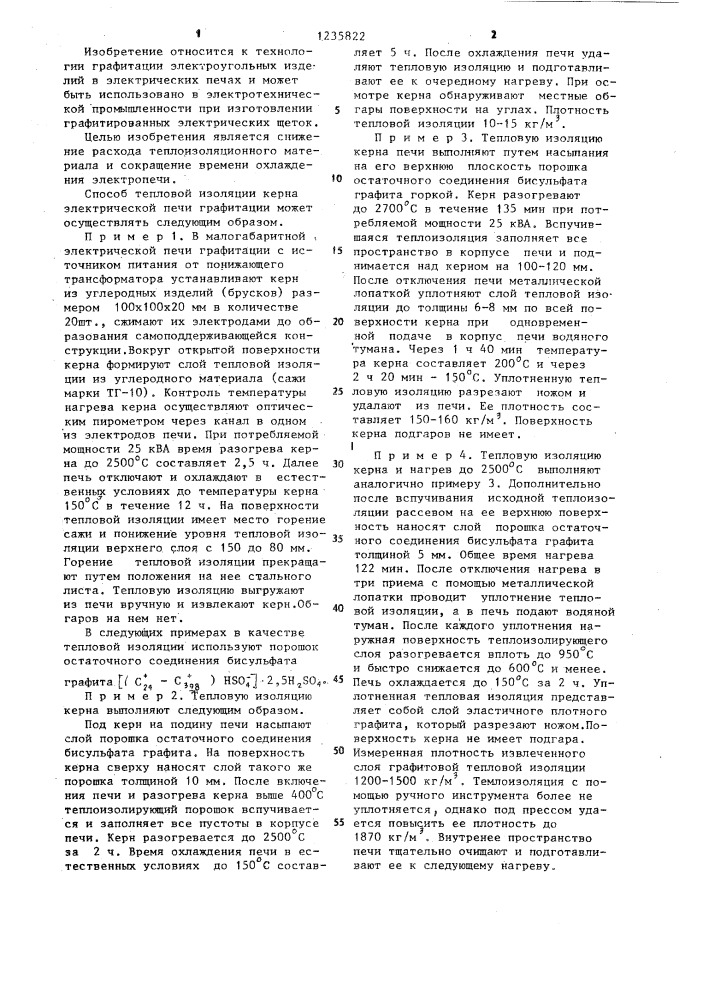 Способ тепловой изоляции керна электрической печи графитации (патент 1235822)