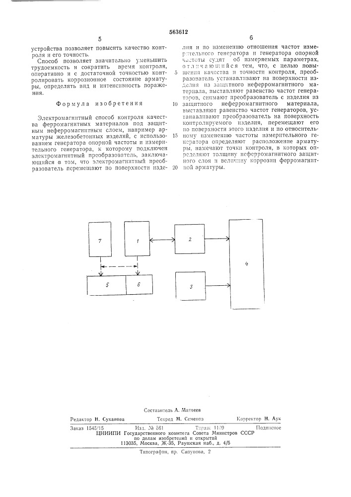 Электромагнитный способ контроля качества ферромагнитных материалов под защитным неферромагнитным слоем (патент 563612)