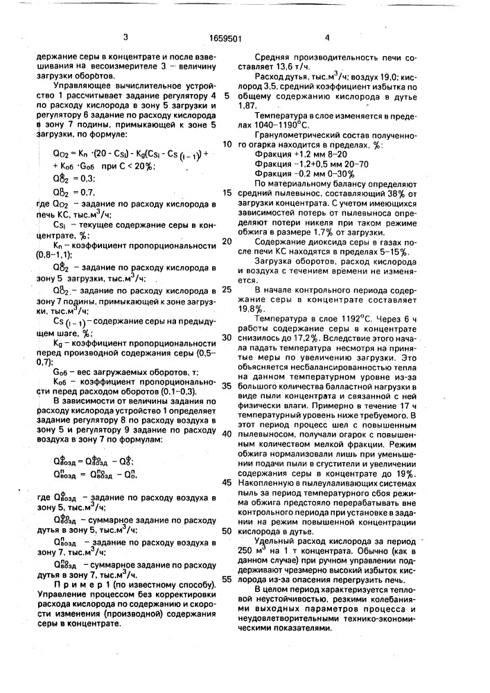 Способ автоматического управления процессом обжига никелевого концентрата с оборотами в кипящем слое (патент 1659501)