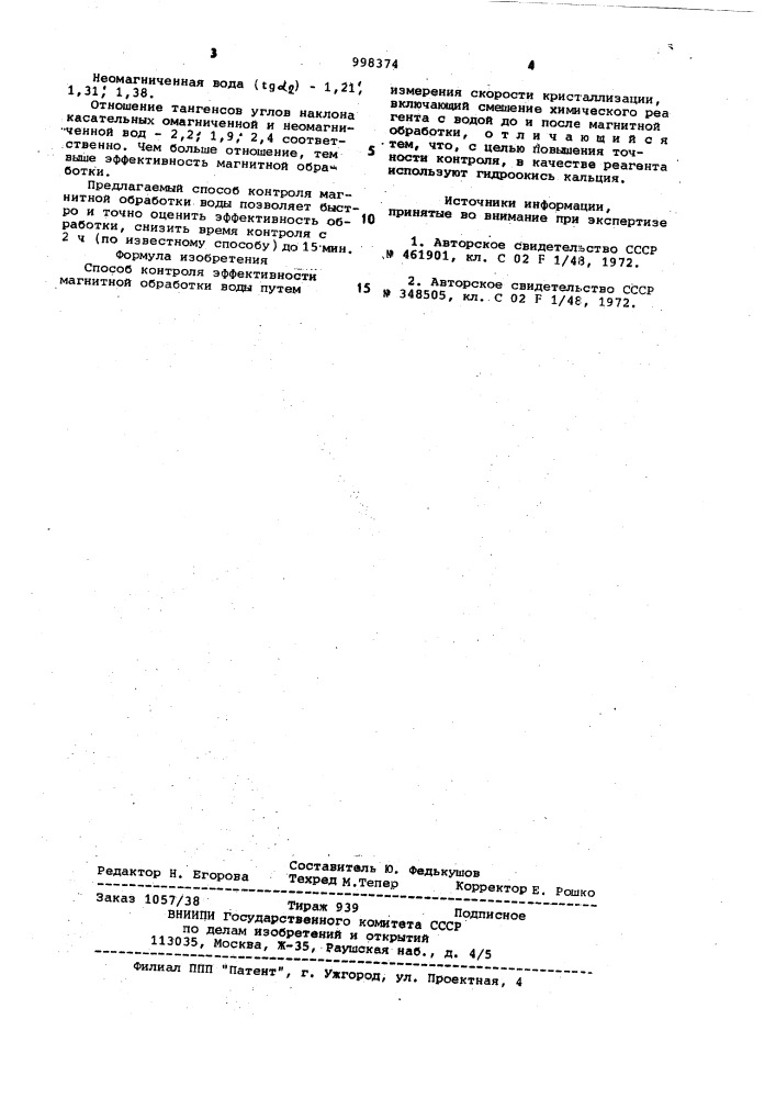 Способ контроля эффективности магнитной обработки воды (патент 998374)