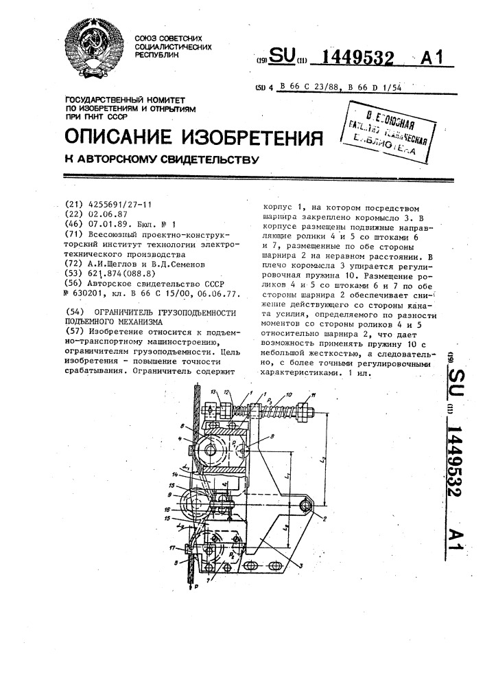 Ограничитель грузоподъемности подъемного механизма (патент 1449532)