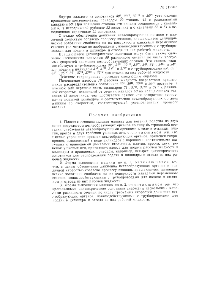 Плоская основовязальная машина (патент 112787)