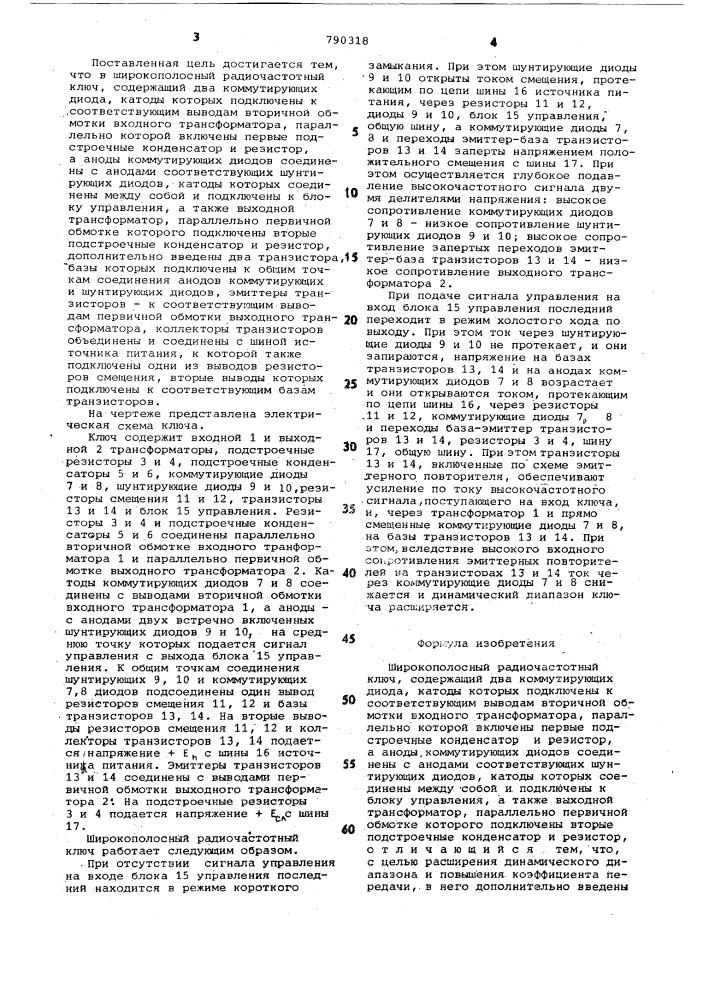 Широкополосный радиочастотный ключ (патент 790318)