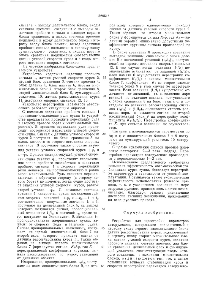 Устройство для перестройки параметров авторулевого (патент 528546)