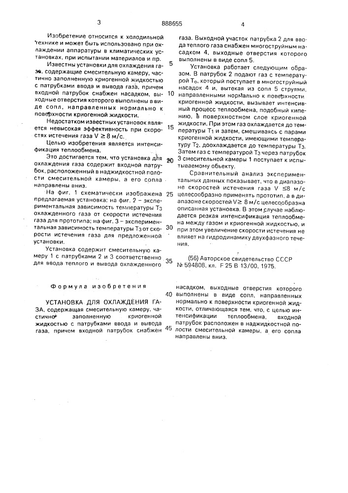Установка для охлаждения газа (патент 888655)