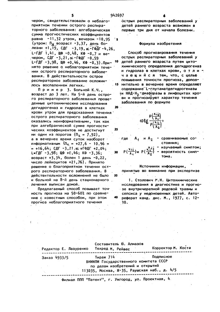 Способ прогнозирования течения острых респираторных заболеваний у детей раннего возраста (патент 942697)