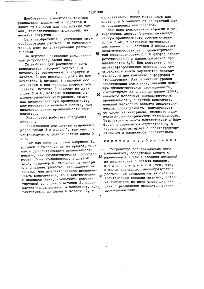 Устройство для распыления двух компонентов (патент 1281308)