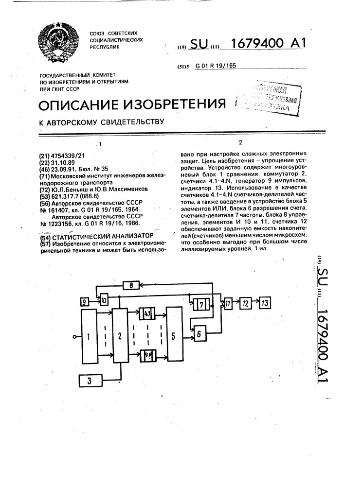 Статистический анализатор (патент 1679400)