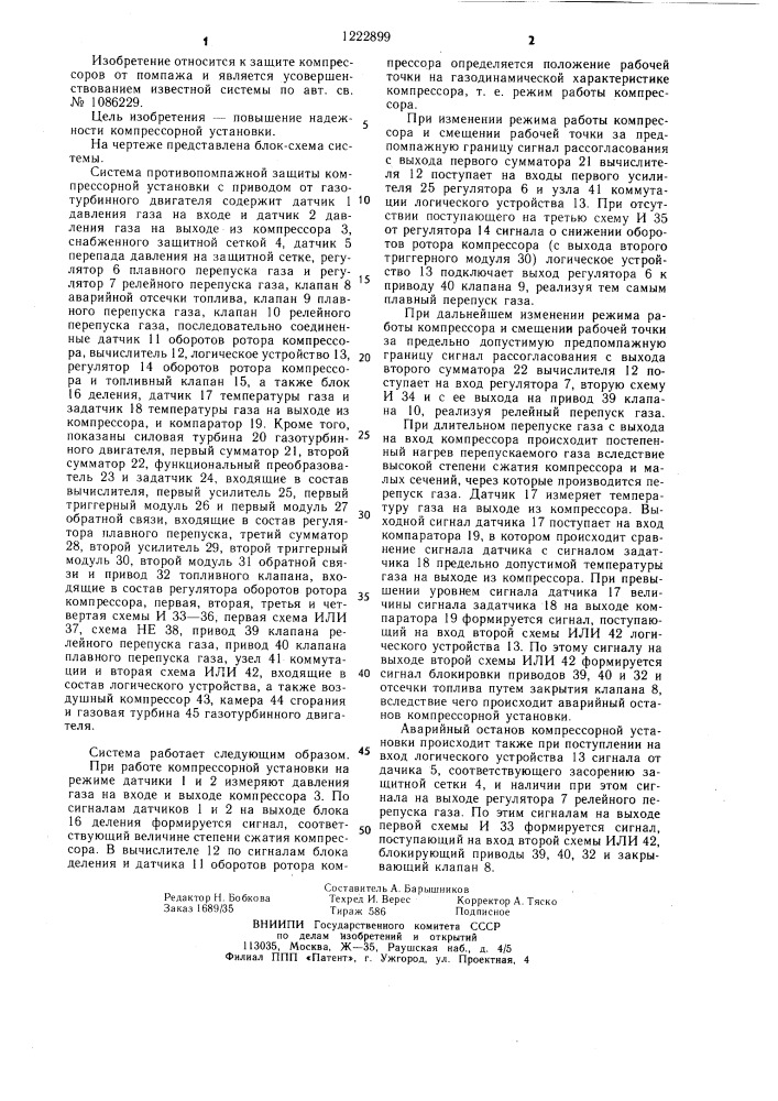 Система противопомпажной защиты компрессорной установки (патент 1222899)