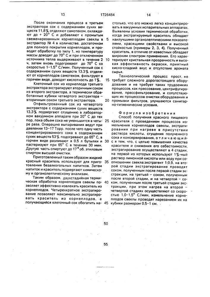 Способ получения красного пищевого красителя (патент 1726484)