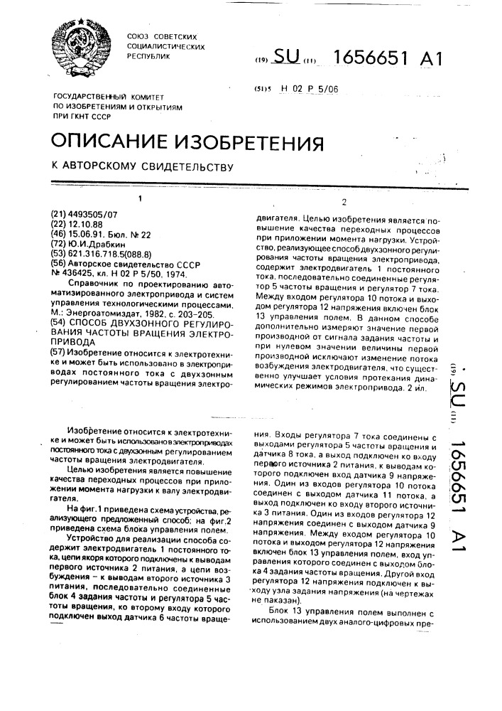 Способ двухзонного регулирования частоты вращения электропривода (патент 1656651)