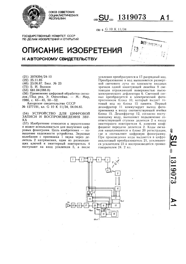 Устройство для цифровой записи и воспроизведения звука (патент 1319073)