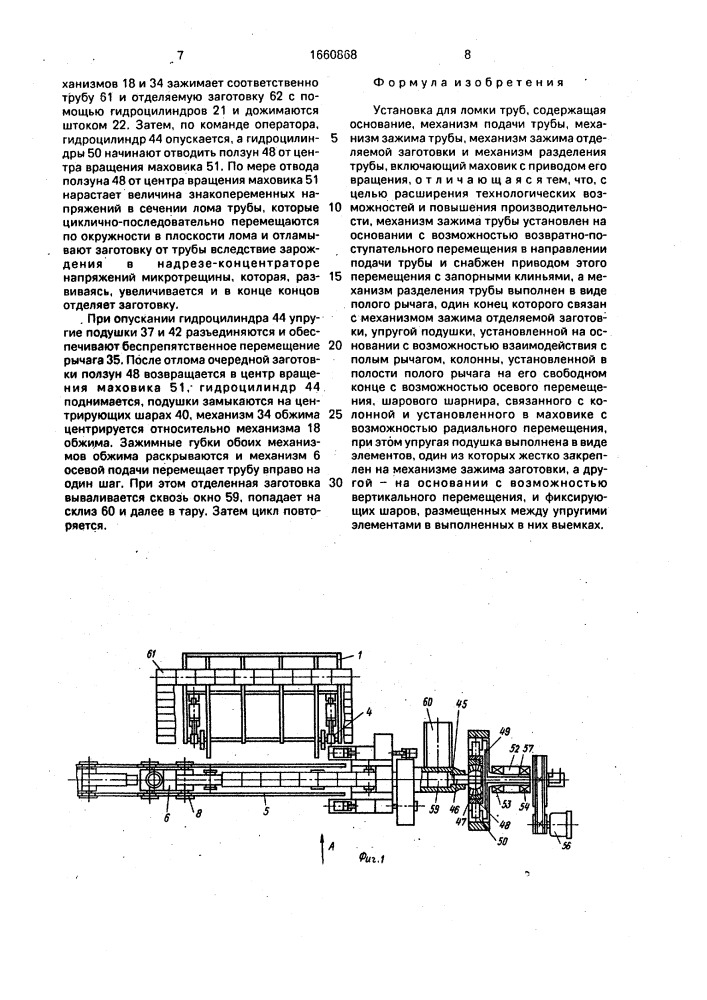 Установка для ломки труб (патент 1660868)