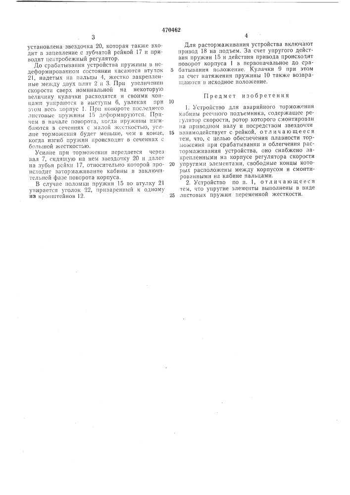 Устройство для аварийного торможения кабины реечного подъемника (патент 470462)