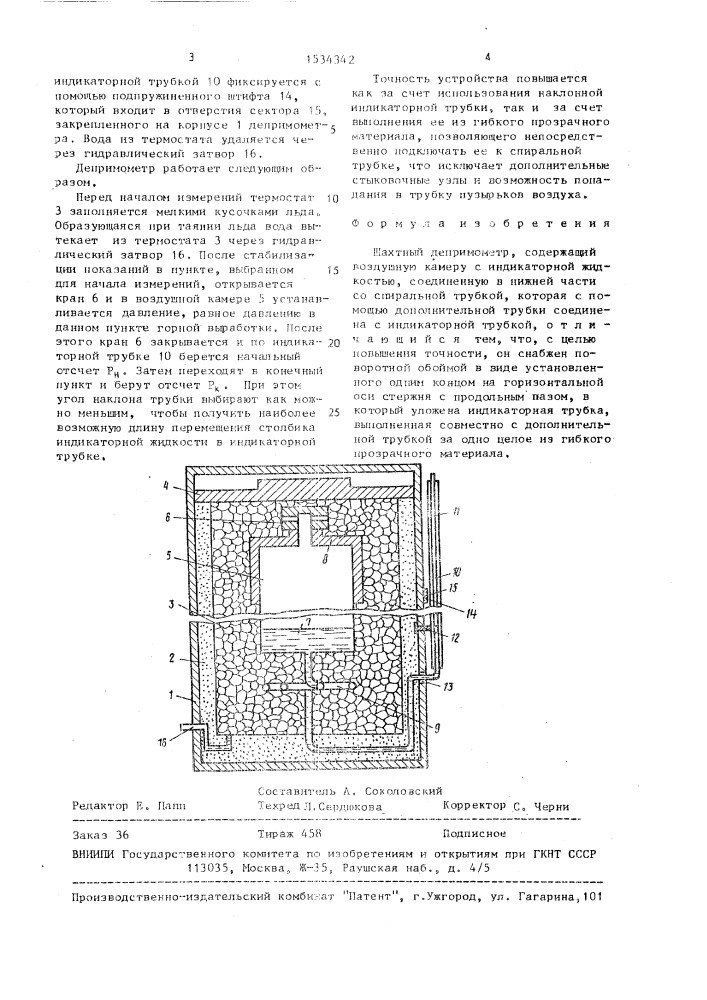 Шахтный депримометр (патент 1534342)