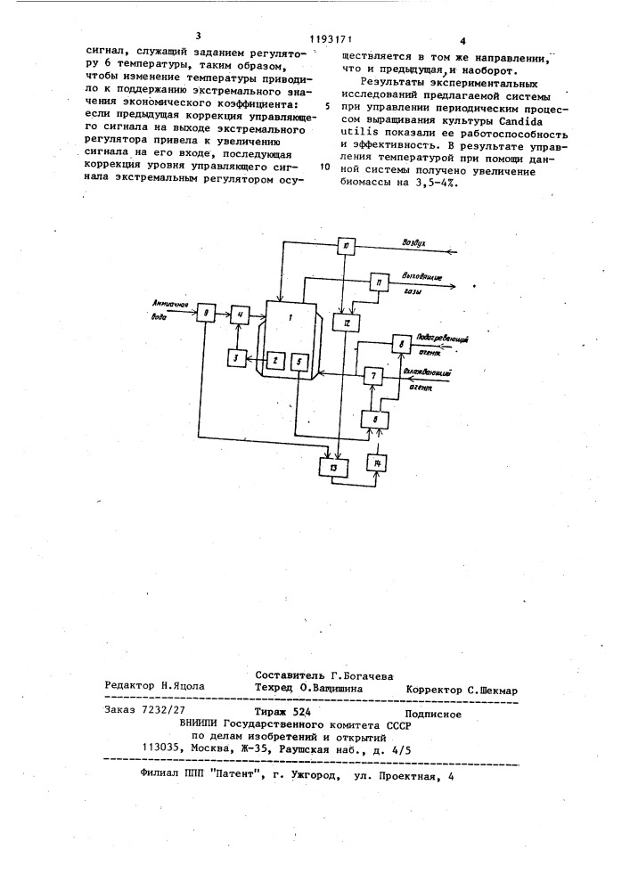 Система автоматического управления периодическим процессом культивирования микроорганизмов (патент 1193171)