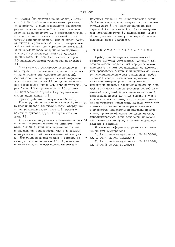 Прибор для измерения механических свойств сыпучих материалов, например табачной массы (патент 527630)