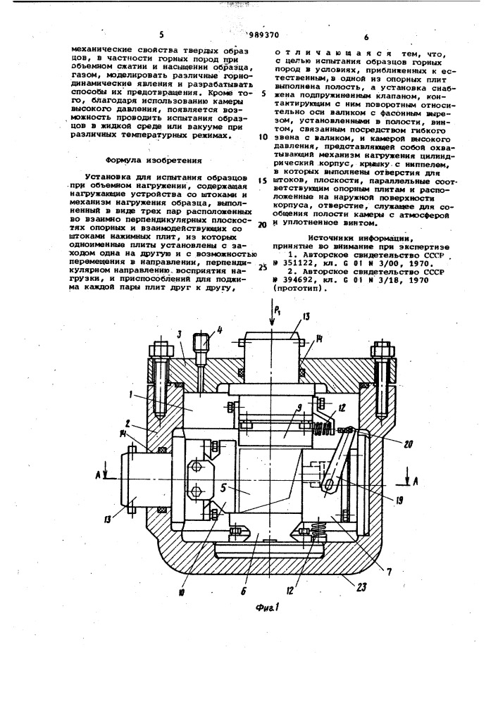 Установка для испытания образцов при объемном нагружении (патент 989370)